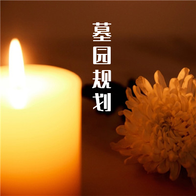 墓园规划